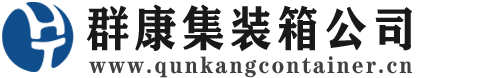 织金集装箱 - 织金二手集装箱 - 织金海运集装箱 - 群康集装箱服务公司